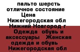 пальто шерсть отличное состояние. › Цена ­ 1 500 - Нижегородская обл., Нижний Новгород г. Одежда, обувь и аксессуары » Женская одежда и обувь   . Нижегородская обл.,Нижний Новгород г.